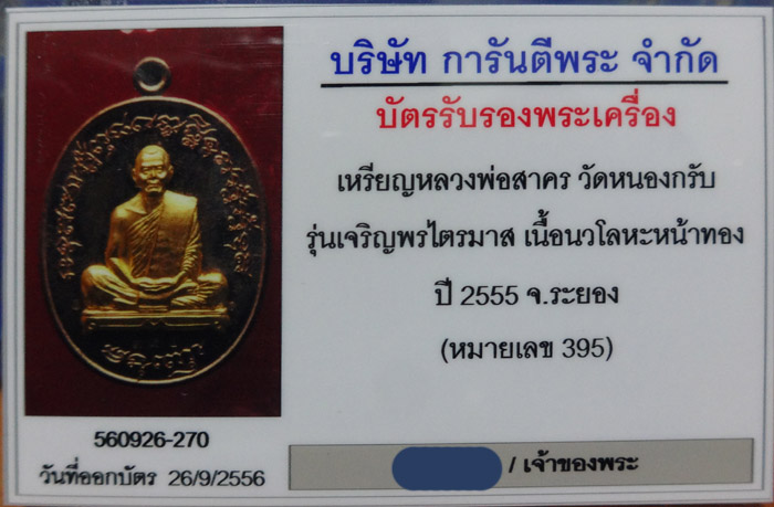 เหรียญเจริญพรสอง ไตรมาส ๕๕ ลพ.สาคร วัดหนองกรับ "เนื้อนวะหน้ากากทองคำ" หมายเลข 395 + บัตร