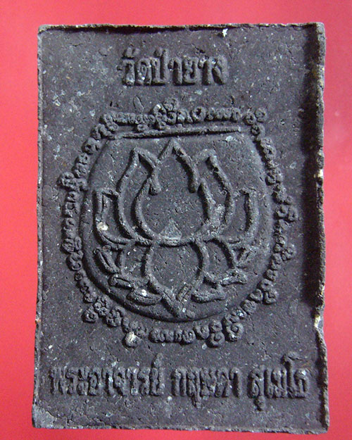 พระปัจเจก ฯ ครูบากฤษดา วัดป่ายาง (รหัส 1794)