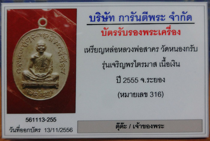 เหรียญหล่อ เจริญพรสอง ไตรมาส 55 หลวงพ่อสาคร วัดหนองกรับ  เนื้อเงิน หมายเลข 316 + บัตร