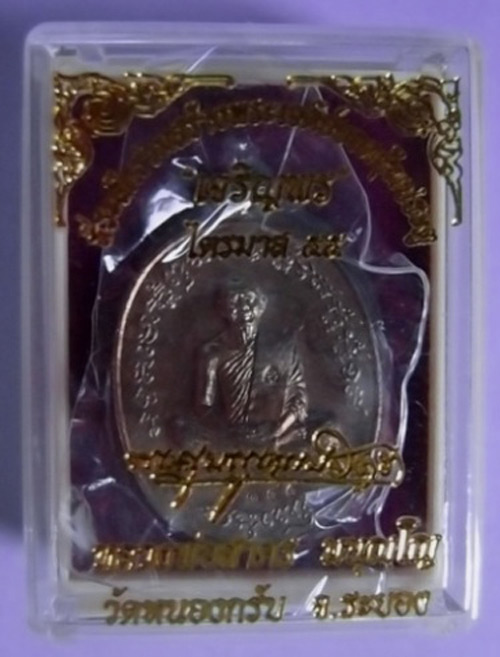 เหรียญหล่อ เจริญพรสอง ไตรมาส 55 หลวงพ่อสาคร วัดหนองกรับ เนื้อนวะ หมายเลข 175
