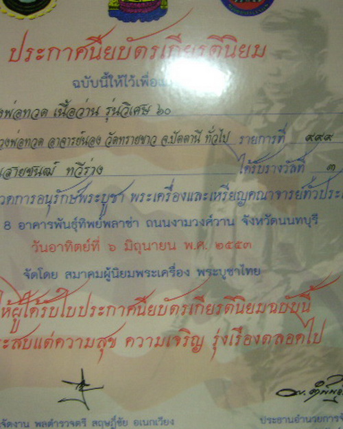 หลวงปู่ทวด วิเศษ 60 เนื้อว่าน ติดรางวัล