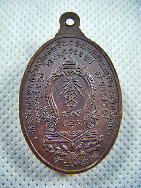 หลวงปู่แหวน วัดดอยแม่ปั๋ง จ.เชียงใหม่ เหรียญ ออุม.รุ่น๘๙เนื้อทองแดง ปี๒๕๒๐ สวยครับ