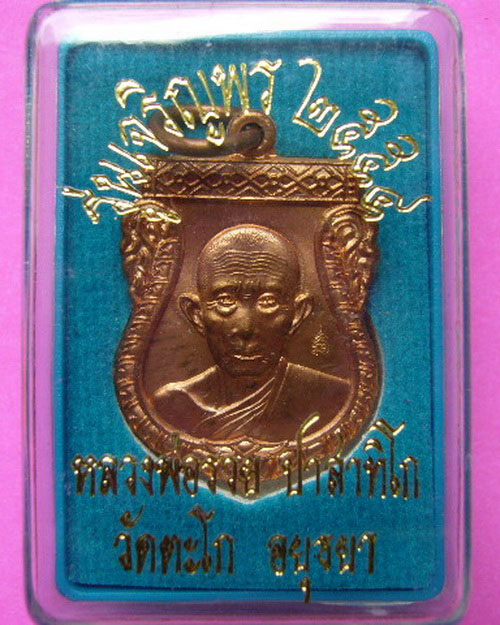 เหรียญเสมา รุ่น เจริญพร หลวงพ่อรวย ปาสาทิโก วัดตะโก อยุธยา เนื้อทองแดง ปี 54 องค์ที่ 1