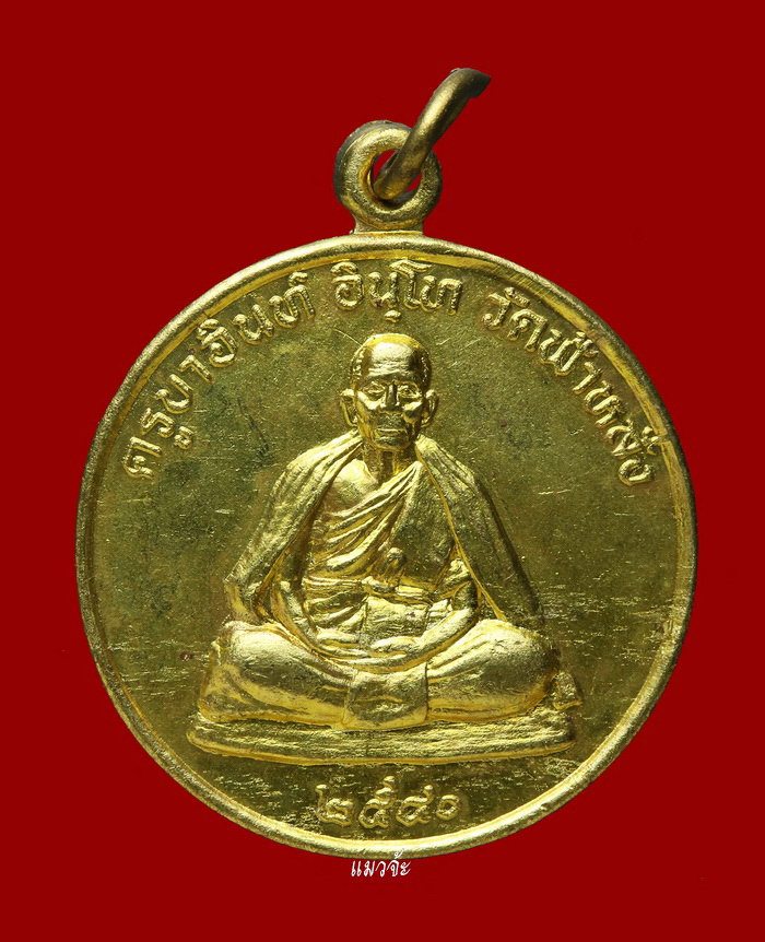 เหรียญหลังยันต์มงกุฎพระพุทธเจ้า รุ่นปลอดภัย ปี 2540 หลวงปู่ครูบาอิน วัดฟ้าหลั่ง กะไหล่ทอง สวยเทพ#28
