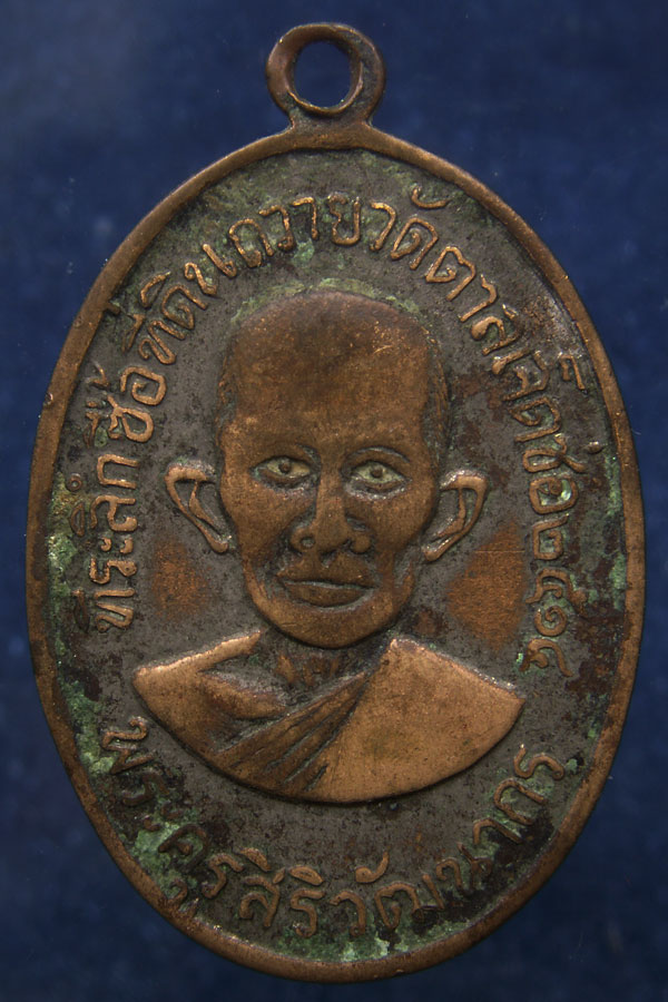เหรียญสมเด็จพระพุฒาจารย์ (โต) พรหมรังษี หลังพระครูสิริวัฒนากร ที่ระลึกซื้อที่ดินถวายวัดตาลเจ็ดช่อ จ.
