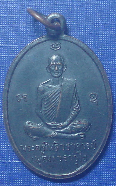 เหรียญพระครูโพธิวราจารย์ ( พุฒ ) วัดคลองโพธิ์ นครนายก ปี 2511
