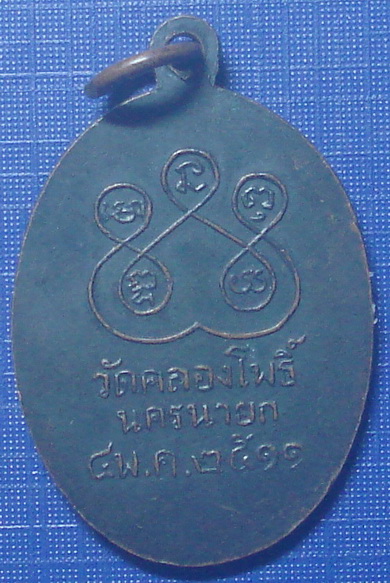 เหรียญพระครูโพธิวราจารย์ ( พุฒ ) วัดคลองโพธิ์ นครนายก ปี 2511