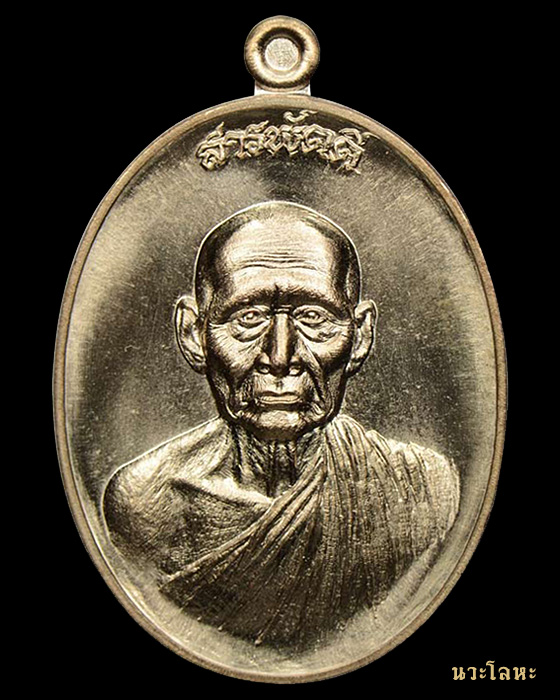 เหรียญสารพัดดี หลวงพ่อโปร่ง โชติโก วัดถ้ำพรุตะเคียน เกจิชื่อดังแห่ง จ.ชุมพร 