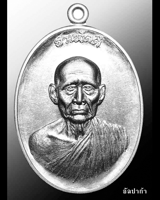 เหรียญสารพัดดี หลวงพ่อโปร่ง โชติโก วัดถ้ำพรุตะเคียน เกจิชื่อดังแห่ง จ.ชุมพร 