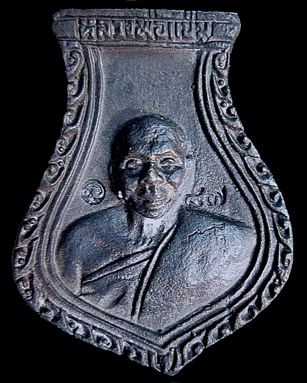 เหรียญหล่อคอน้ำเต้า หลวงพ่อแช่ม วัดดอนยายหอม เนื้อนวะโลหะ รุ่น 1 องค์ 1