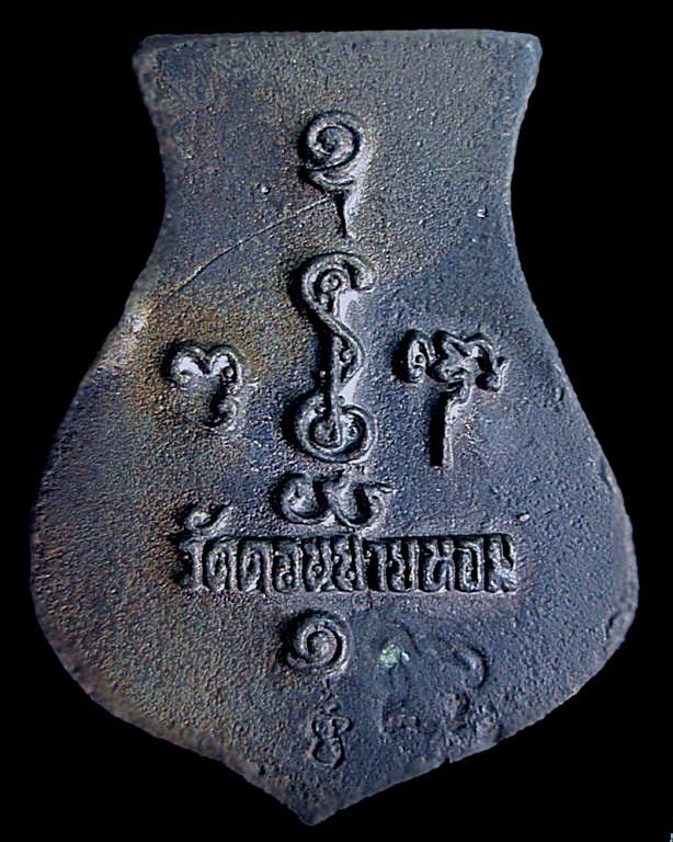 เหรียญหล่อคอน้ำเต้า หลวงพ่อแช่ม วัดดอนยายหอม เนื้อนวะโลหะ รุ่น 1 องค์ 1