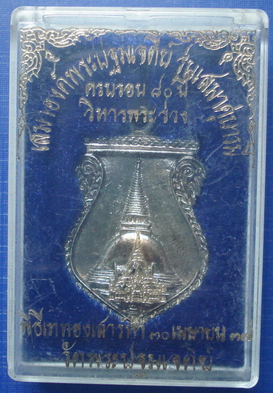 *** เหรียญเสมาองค์พระปฐมเจดีย์ รุ่นเสมาคู่บารมี เนื้อเงิน จ.นครปฐม ***