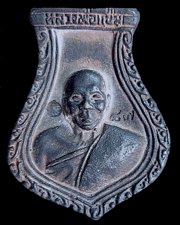 เหรียญหล่อคอน้ำเต้า หลวงพ่อแช่ม วัดดอนยายหอม เนื้อนวะโลหะ รุ่น 1 องค์ 2