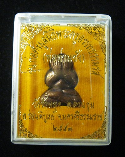 ปิดตาพ่อท่านซัง รุ่นก่อตั้งมูลนิธิ 