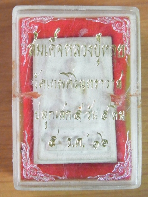 พระสมเด็จหลวงปู่หลุย์ วัดเทพศิรินทร์ พ.ศ.2516 พร้อมกล่องเดิมจากวัด