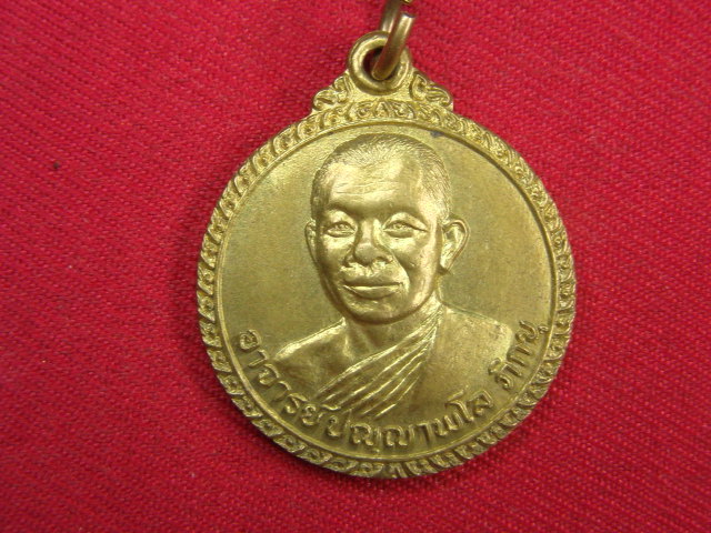 "จ่าสันต์" แดงเคาะเดียว/เหรียญอาจารย์ปญญาพโล ภิกขุ  วัดหนองนกไข่  สมุทรสาคร  ปี ๒๕๒๒