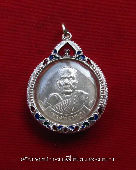 กรอบเงิน ติดไข่ปลา ดัดลาย ลงยาสุโขทัย  ใส่ เหรียญหมุนเงินหมุนทอง หลวงปู่หมุน #  3