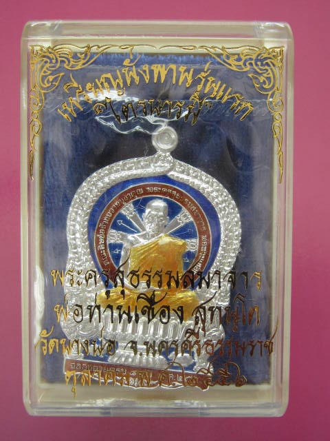 เหรียญนั่งพาน รุ่นแรก หลวงพ่อเชื่อง วัดบางบ่อ เนื้อเงินลงยา No.83 กล่อง 
