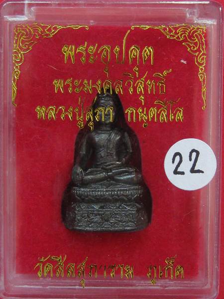 พระอุปคุต  หลวงปู่สุภา กล่องเดิม  เช่าเองที่วัด ครับ .....22
