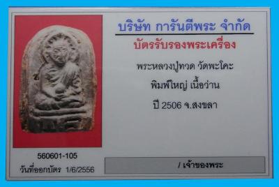 บัตรรับประกันพระแท้