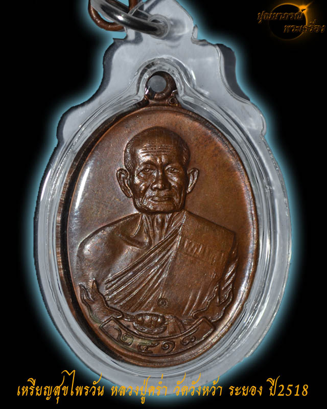 เหรียญหลวงปู่คร่ำ รุ่นสร้างพระธาตุวัดสุขไพรวัน ปี2518 ระยอง เนื้อทองแดง