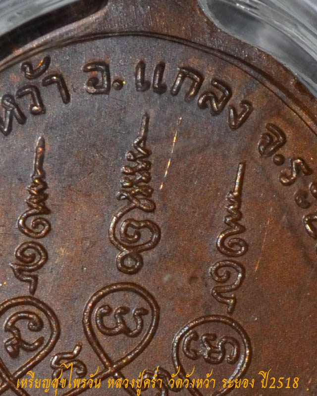 เหรียญหลวงปู่คร่ำ รุ่นสร้างพระธาตุวัดสุขไพรวัน ปี2518 ระยอง เนื้อทองแดง