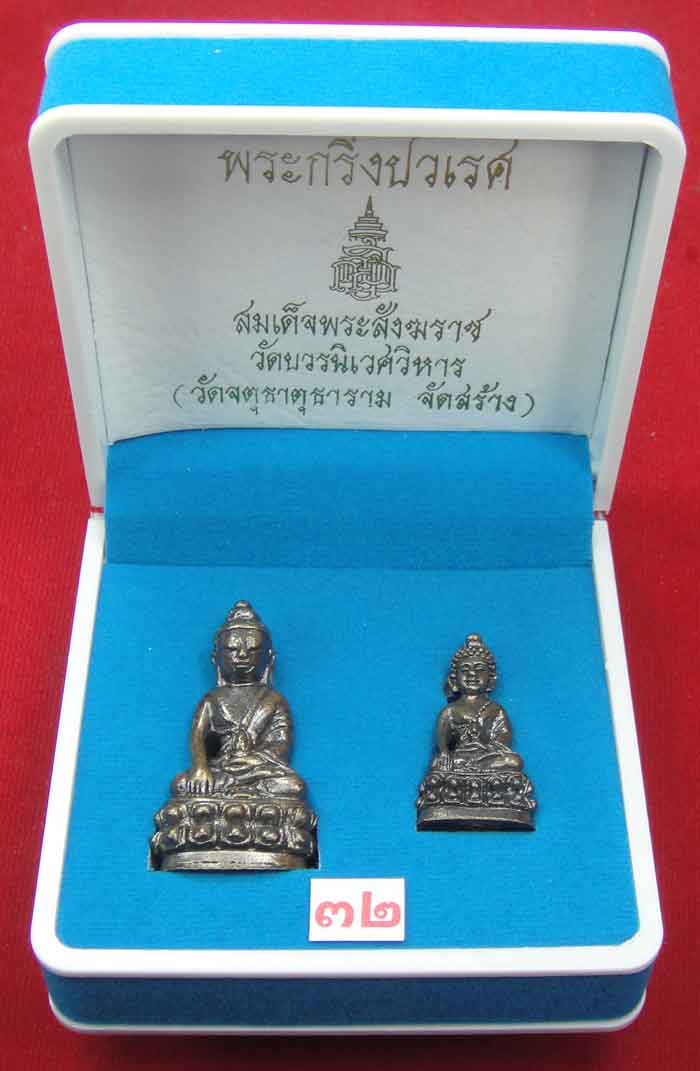  (((วัดใจเคาะเดียว ๑๐ บาท))) พระกริ่งปวเรศ สมเด็จพระสังฆราช วัดบวรนิเวศวิหาร (วัดจตุธาตุธาราม จัดสร้