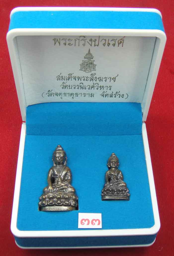 (((วัดใจเคาะเดียว ๑๐ บาท))) พระกริ่งปวเรศ สมเด็จพระสังฆราช วัดบวรนิเวศวิหาร (วัดจตุธาตุธาราม จัดสร้