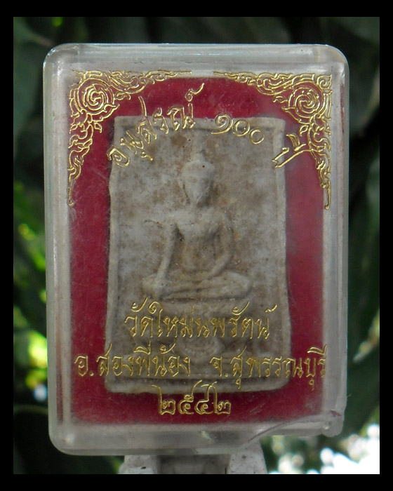 >> เคาะเดียว << สมเด็จอนุสรณ์ 100 ปี วัดใหม่นพรัตน์ ปี ๒๕๔๒