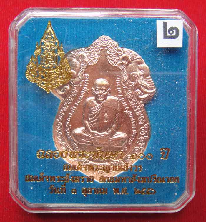 วัดใจเคาะเดียว๑๐บาท)))เหรีย ญเสมาหัวช้าง เหรียญฉลองพระชันษ า ๑๐๐ ปี สมเด็จพระ ญาณสังวร สม เด็จพระสั