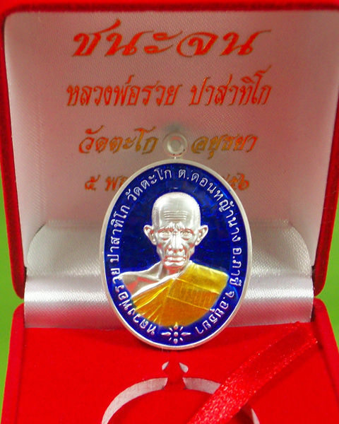 เหรียญรุ่น ชนะจน หลวงพ่อรวย วัดตะโก เนื้อเงินลงยาน้ำเงิน