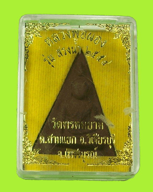 นางพระญาเหล็กน้ำพี้ หลวงพ่อผอง วัดพรหมยาน