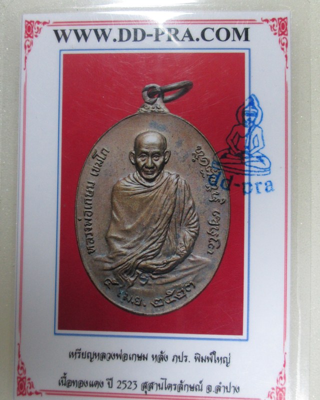 เหรียญหลวงพ่อ เกษม หลัง ภปร ปี2523 พร้อมบัตรรับประกัน