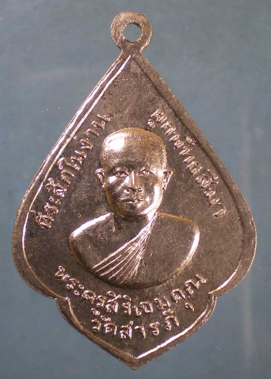 เหรียญปี15 พระครูสิริเขมคุณ วัดสารภี สระบุรี