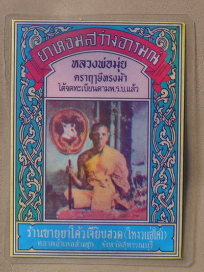 ซองยาหอมสว่างอารมณ์  หลวงพ่อมุ่ย วัดดอนไร่ 