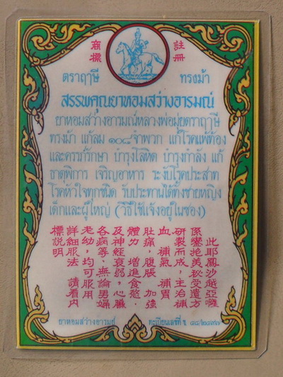 ซองยาหอมสว่างอารมณ์  หลวงพ่อมุ่ย วัดดอนไร่ 