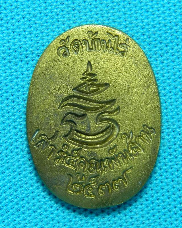 เหรียญหลวงพ่อคูณ เสาร์ 5 คูณ พันล้าน ปี 2537 หลวงพ่อคูณ