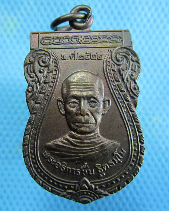 เหรียญหลวงพ่อชื้น วัดมณีศรีโสภณ ลพบุรี ปี22..เริ่ม20บาท.(18/01/57-125)