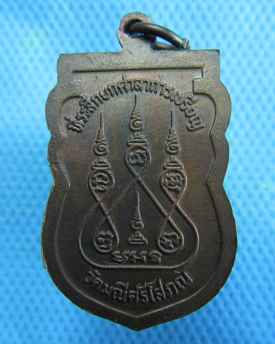 เหรียญหลวงพ่อชื้น วัดมณีศรีโสภณ ลพบุรี ปี22..เริ่ม20บาท.(18/01/57-125)