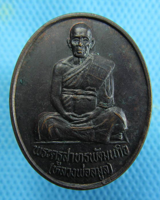 เหรียญรุ่นไตรมาส(81) หลวงพ่อลมูล วัดเสด็จ ปทุมธานี ปี39..เริ่ม20บาท.(18/01/57-127)