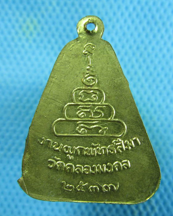 เหรียญหลวงพ่อเงิน ออกงานผูกพัทธสีมา วัดคลองมงคล ปี 2537 ..เริ่ม20บาท.(18/01/57-144)