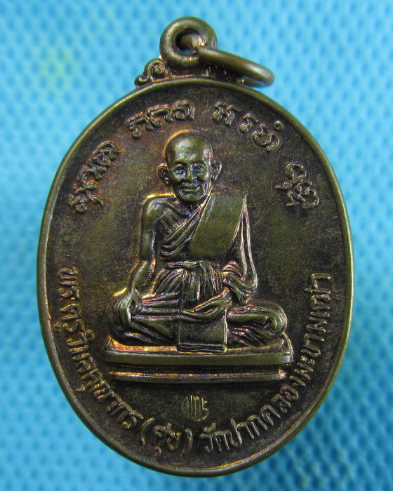 เหรียญหลวงปู่ศุข วัดปากคลองมะขามเฒ่า พระครูสมุห์(พุฒ)..เริ่ม20บาท.(18/01/57-145)