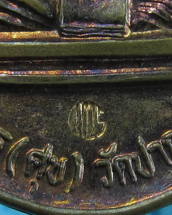 เหรียญหลวงปู่ศุข วัดปากคลองมะขามเฒ่า พระครูสมุห์(พุฒ)..เริ่ม20บาท.(18/01/57-145)