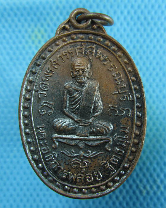 เหรียญ พระอธิการพลอย วัดพรสวรรค์ สุพรรณบุรี..เริ่ม20บาท.(18/01/57-150)สุดท้ายของรอบครับ