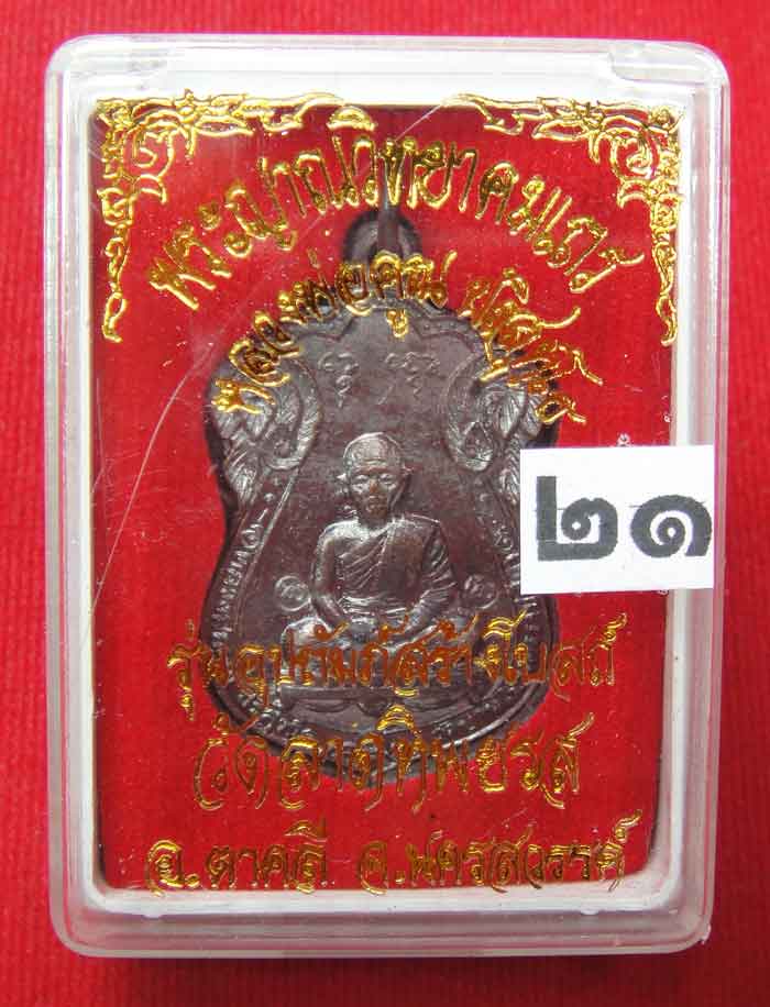  (((วัดใจเคาะเดียว ๑๐ บาท))) เหรียญเสมาหลวงพ่อคูณ ปริสุทโธ วัดบ้านไร่ เนื้อทองแดงรมมันปู ปี ๒๕๓๖ ตอก
