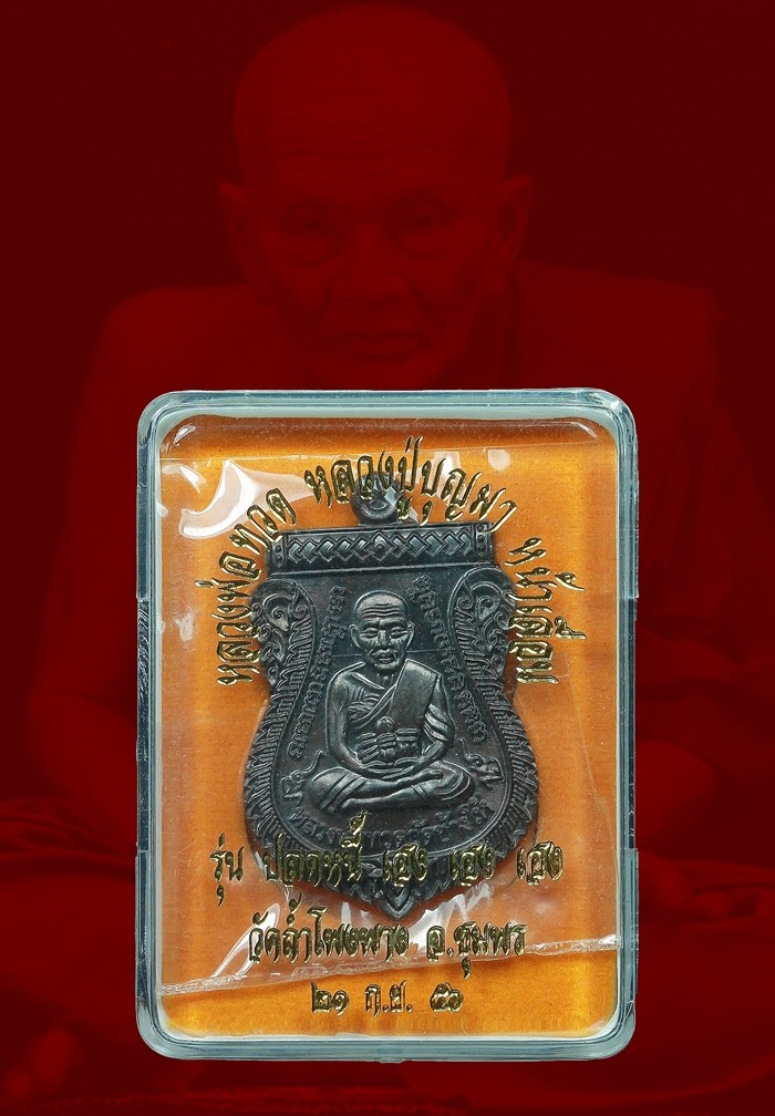 เหรียญเสมา หลวงปู่ทวด หลวงปู่บุญมา หน้าเลื่อน รุ่นปลดหน้า เฮง เฮง เฮง เนื้อนวะโลหะ