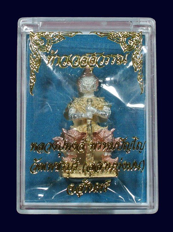"วัดใจ 10 บาท"ท้าวเวสสุวรรณ จ้าวแห่งขุมทรัพย์ หลวงปู่หงส์ วัดเพชรบุรี (สุสานทุ่งมน) พร้อมกล่อง