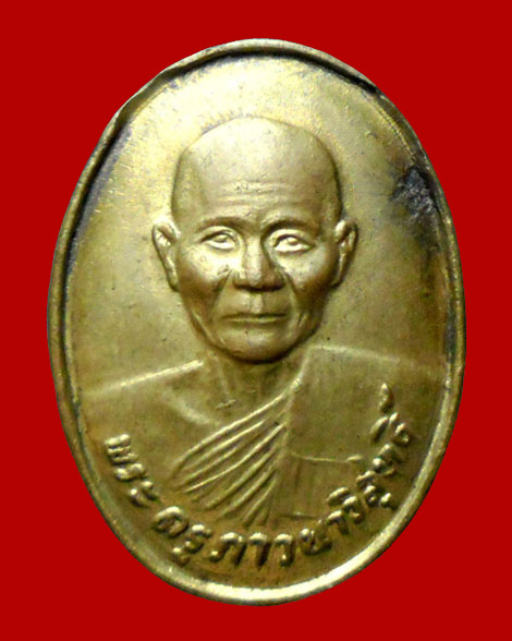 @ เหรียญไร้ห่วง หลวงพ่อจรัญ วัดอัมพวัน จ.สิงห์บุรี @