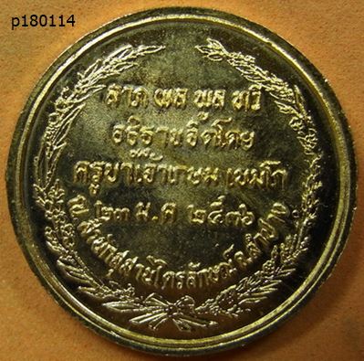 เหรียญ ร.5 ลาภผล พูนทวี หลวงพ่อเกษม เขมโก อธิฐานจิต ปี 36 กะไหล่ทองสวยๆ