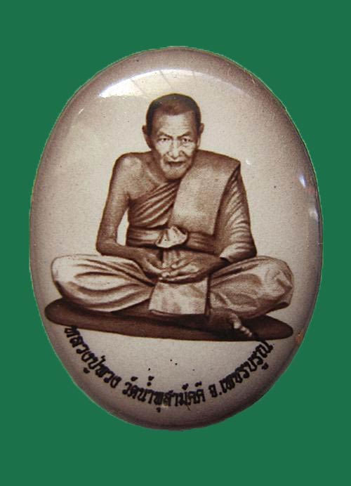 ล็อคเก็ตรุ่นแรก ฉากซีเปีย หลวงปู่พวง วัดน้ำพุสามัคคี แยกชุดแจกกรรมการผู้ช่วยงาน